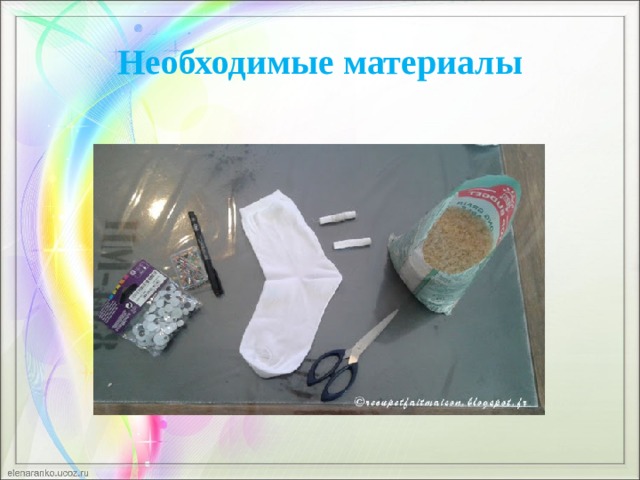 Необходимые материалы 