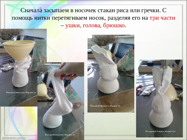 Сначала засыпаем в носочек стакан риса или гречки. С помощь нитки перетягиваем носок, разделяя его на три части – ушки, голова, брюшко . 