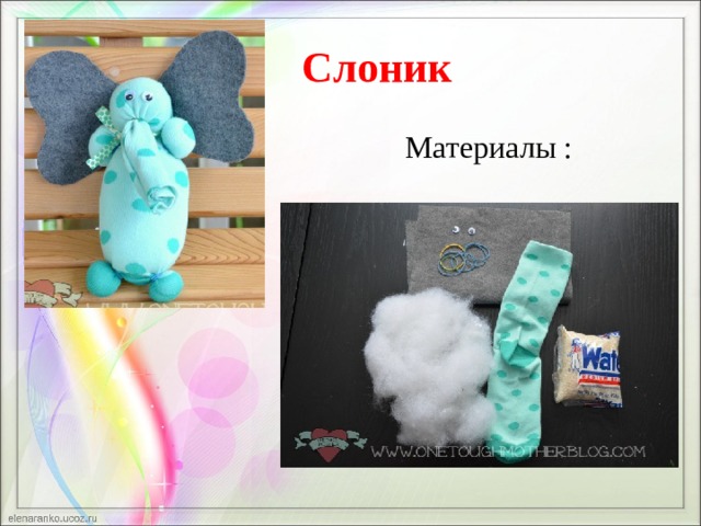  Слоник  Материалы : 