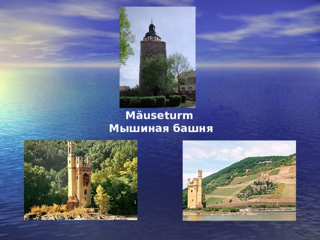 M ä useturm  Мышиная башня   