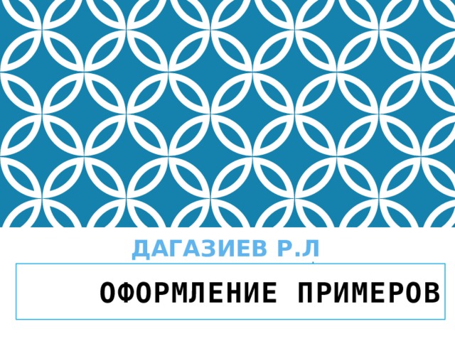 Дагазиев Р.Л Оформление примеров 