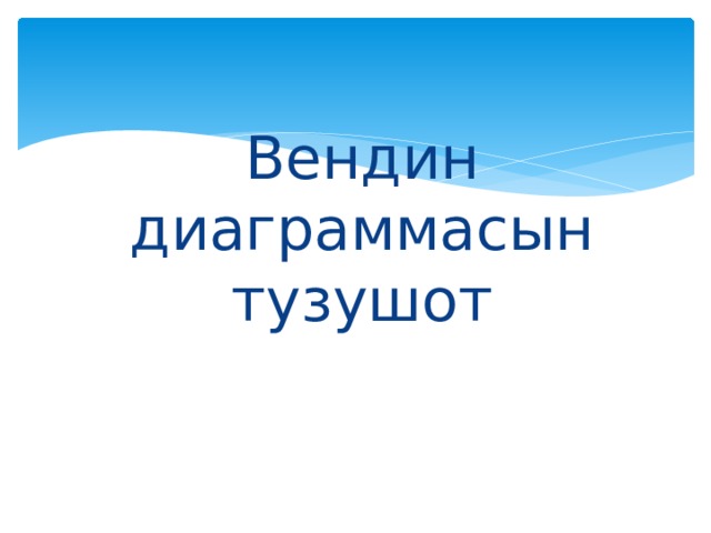 Вендин диаграммасын тузушот 