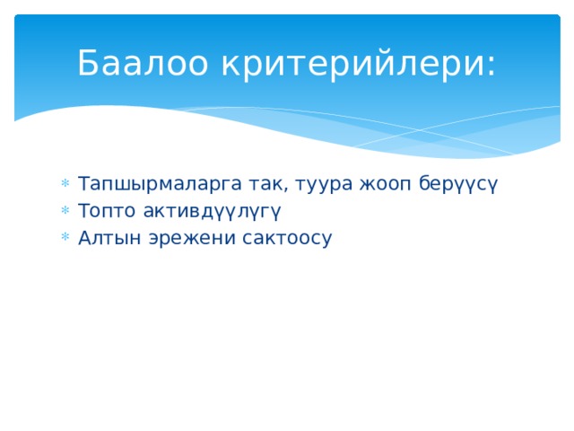 Баалоо критерийлери: Тапшырмаларга так, туура жооп берүүсү Топто активдүүлүгү Алтын эрежени сактоосу 