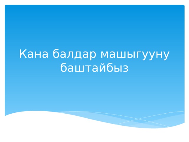 Кана балдар машыгууну баштайбыз   