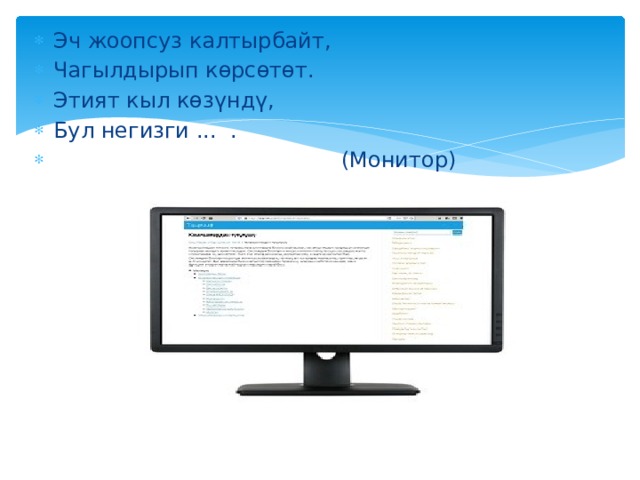 Эч жоопсуз калтырбайт, Чагылдырып көрсөтөт. Этият кыл көзүндү, Бул негизги ... .       (Монитор) 