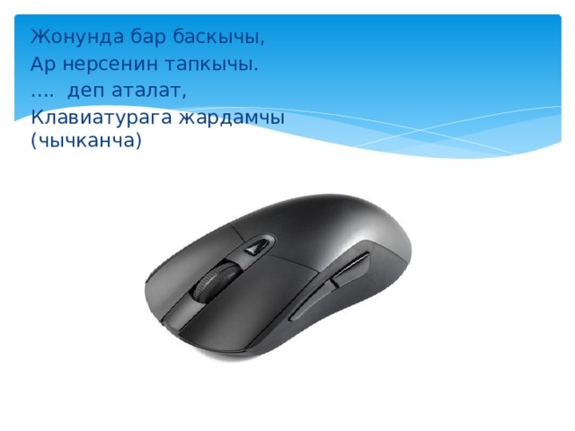 Жонунда бар баскычы, Ар нерсенин тапкычы. .... деп аталат, Клавиатурага жардамчы    (чычканча) 