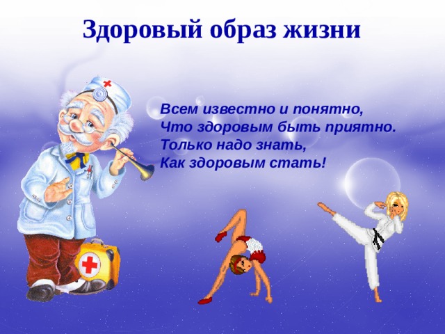 Здоровый образ жизни   Всем известно и понятно, Что здоровым быть приятно. Только надо знать, Как здоровым стать! 