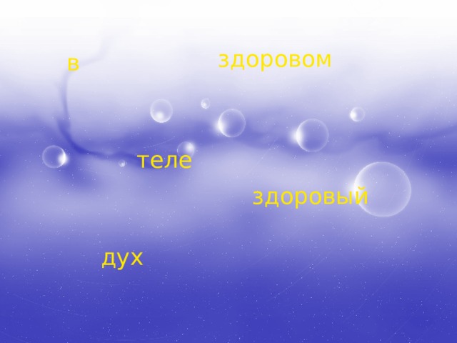 здоровом в теле здоровый дух 