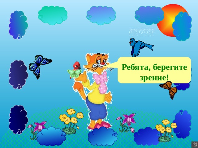 Ребята, берегите зрение! 