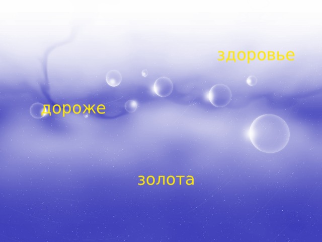 здоровье дороже золота 