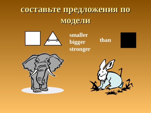 составьте предложения по модели smaller bigger stronger than 