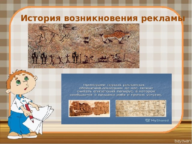 История возникновения рекламы 