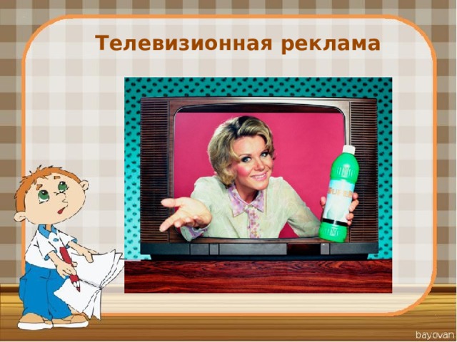 Телевизионная реклама 