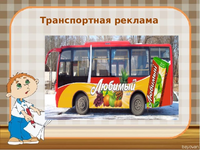 Транспортная реклама 