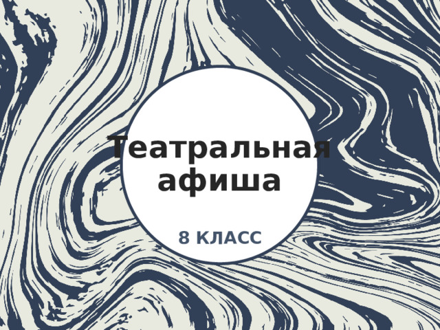 Театральная  афиша 8 КЛАСС 
