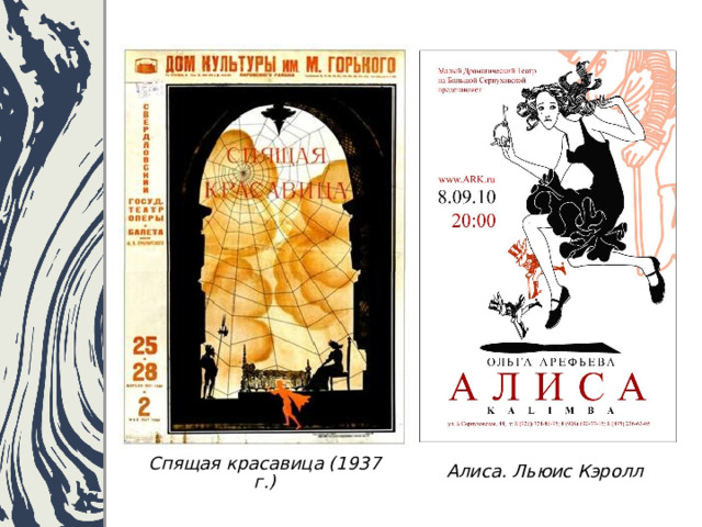 Алиса. Льюис Кэролл Спящая красавица (1937 г.) 