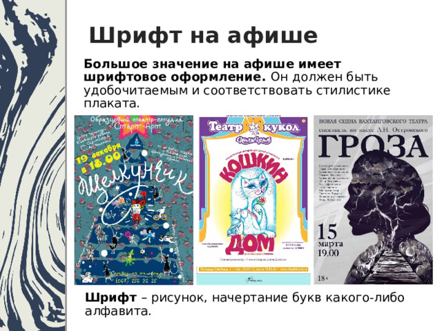 Шрифт на афише Большое значение на афише имеет шрифтовое оформление. Он должен быть удобочитаемым и соответствовать стилистике плаката. Шрифт – рисунок, начертание букв какого-либо алфавита. 