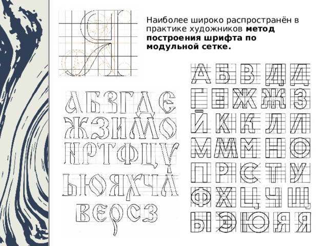 Наиболее широко распространён в практике художников метод построения шрифта по модульной сетке. 