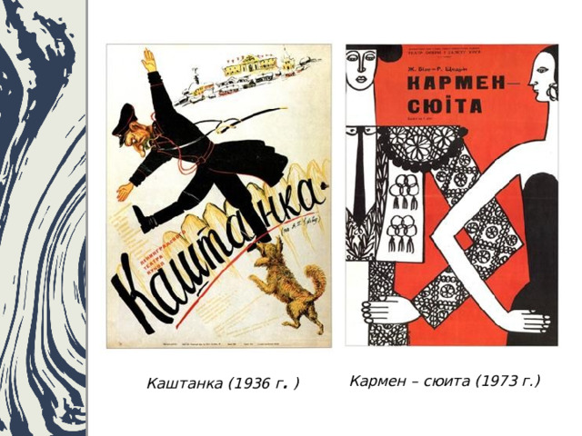 Кармен – сюита (1973 г.) Каштанка (1936 г . ) 