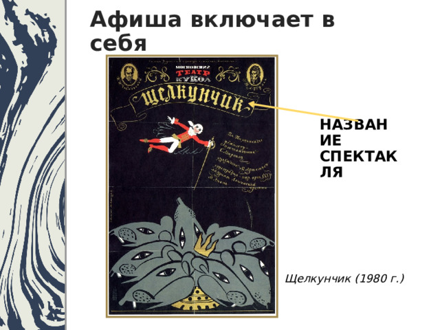Афиша включает в себя НАЗВАНИЕ СПЕКТАКЛЯ Щелкунчик (1980 г.) 