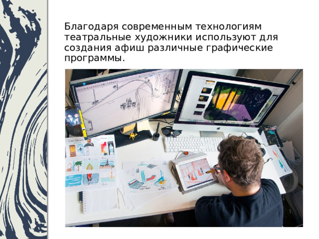 Благодаря современным технологиям театральные художники используют для создания афиш различные графические программы. 