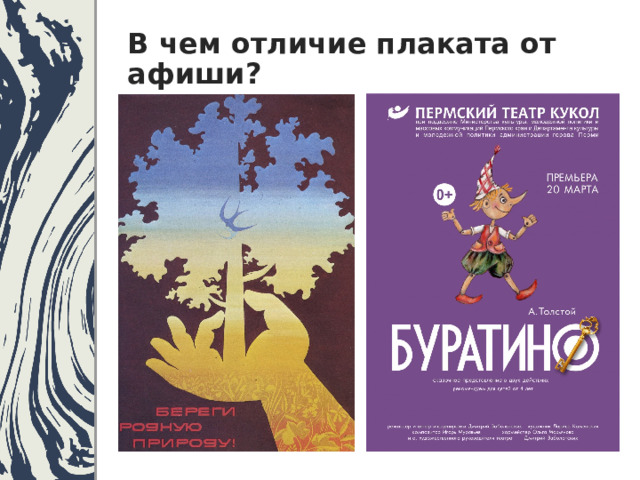 В чем отличие плаката от афиши? 