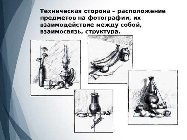 Техническая сторона – расположение предметов на фотографии, их взаимодействие между собой, взаимосвязь, структура. 