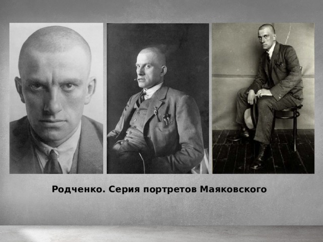 Родченко. Серия портретов Маяковского 