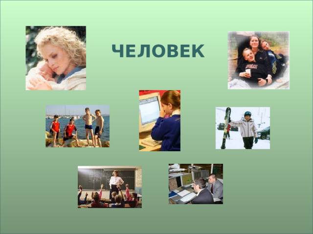 ЧЕЛОВЕК 