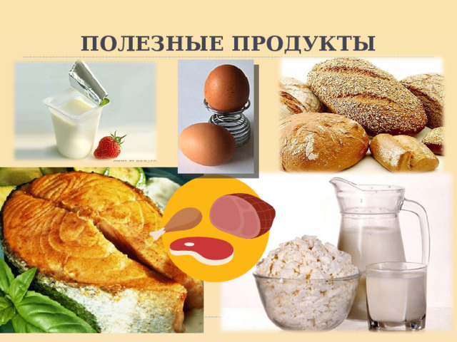 ПОЛЕЗНЫЕ ПРОДУКТЫ 