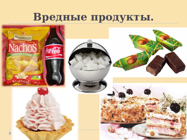 Вредные продукты. 