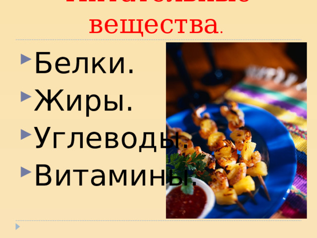 Питательные вещества . Белки. Жиры. Углеводы. Витамины. 
