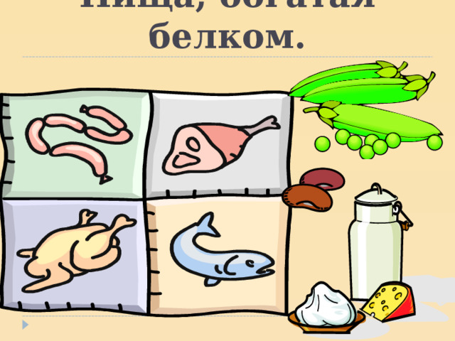 Пища, богатая белком. 