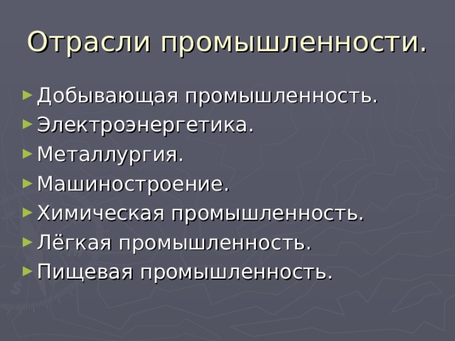 Отрасли промышленности. Добывающая промышленность. Электроэнергетика. Металлургия. Машиностроение. Химическая промышленность. Лёгкая промышленность. Пищевая промышленность. 