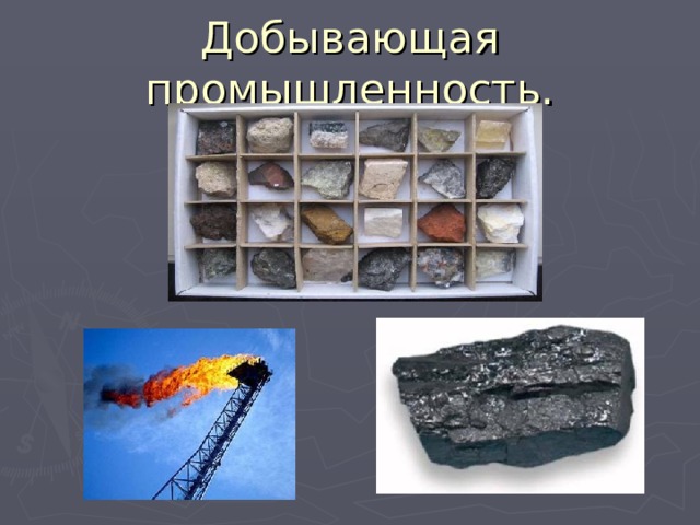 Добывающая промышленность. 