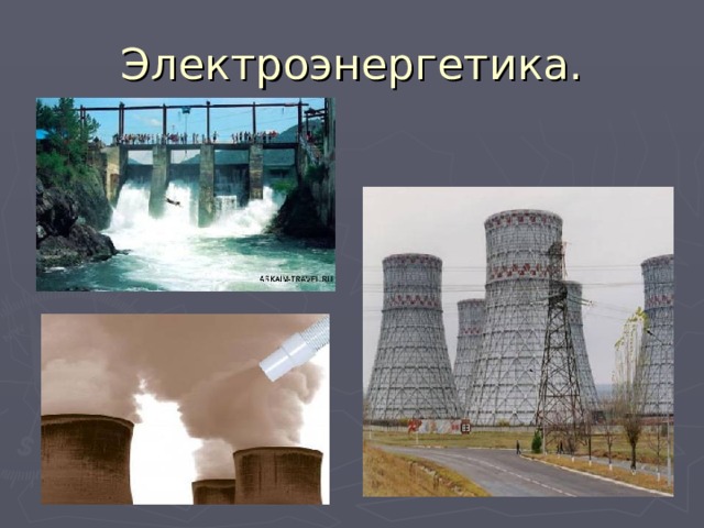 Электроэнергетика. 