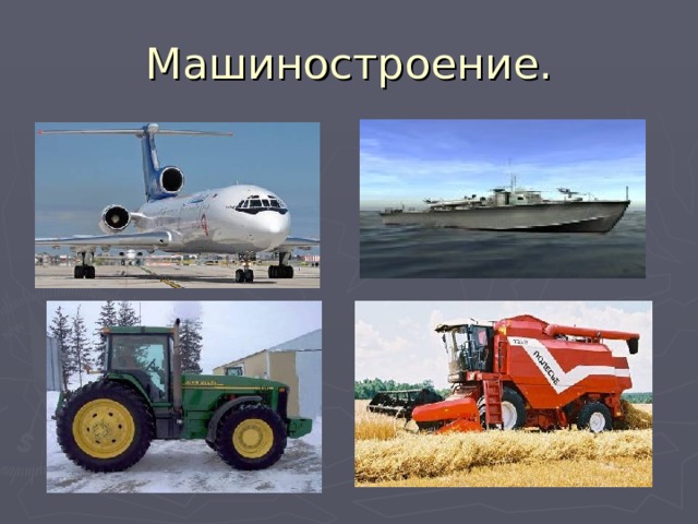 Машиностроение. 