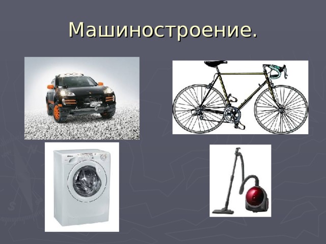 Машиностроение. 