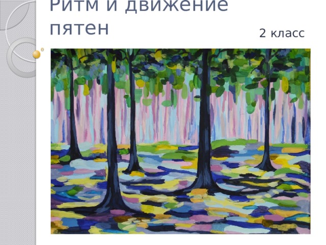 Ритм и движение пятен 2 класс 