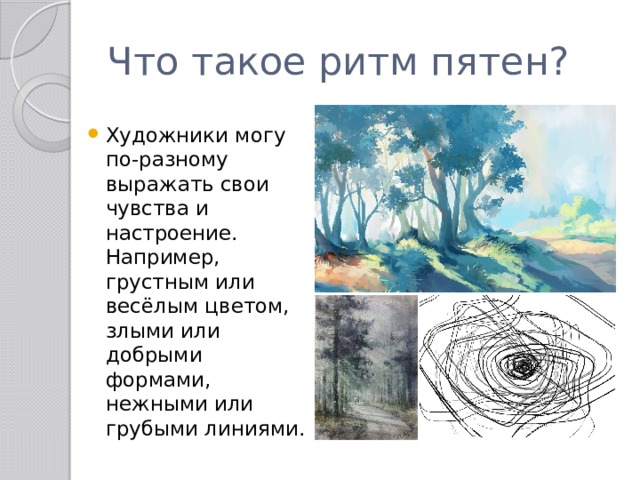 Что такое ритм пятен? Художники могу по-разному выражать свои чувства и настроение. Например, грустным или весёлым цветом, злыми или добрыми формами, нежными или грубыми линиями. 
