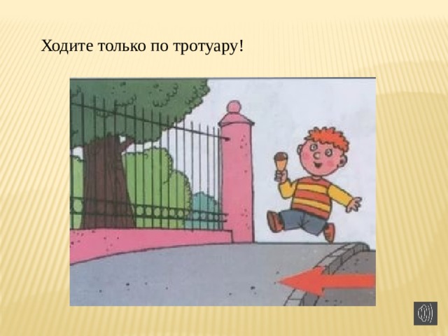 Ходите только по тротуару!   