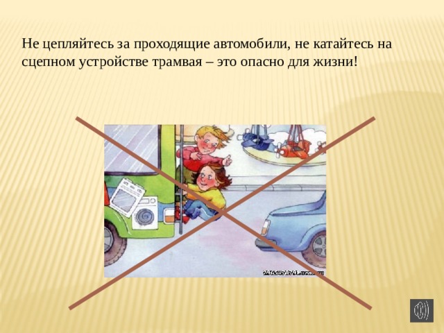 Не цепляйтесь за проходящие автомобили, не катайтесь на сцепном устройстве трамвая – это опасно для жизни!  