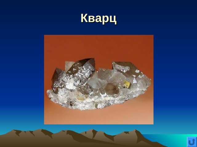 Кварц 