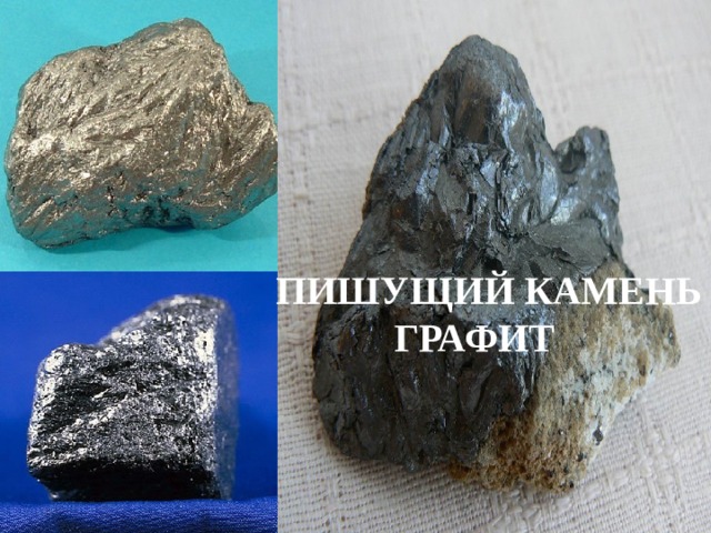 ПИШУЩИЙ КАМЕНЬ  ГРАФИТ 