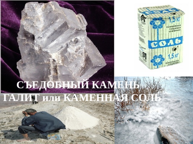  СЪЕДОБНЫЙ КАМЕНЬ  ГАЛИТ или КАМЕННАЯ СОЛЬ 