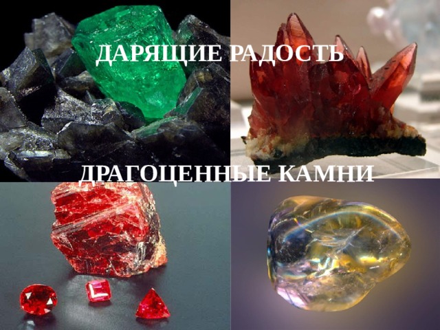 ДАРЯЩИЕ РАДОСТЬ ДРАГОЦЕННЫЕ КАМНИ 