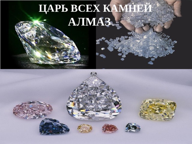 ЦАРЬ ВСЕХ КАМНЕЙ  АЛМАЗ 