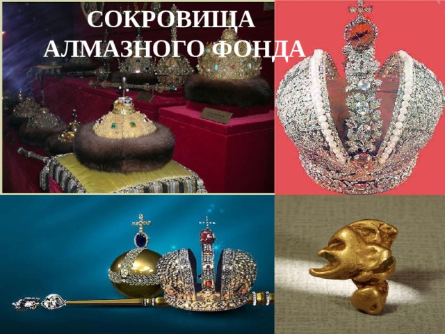  СОКРОВИЩА  АЛМАЗНОГО ФОНДА 