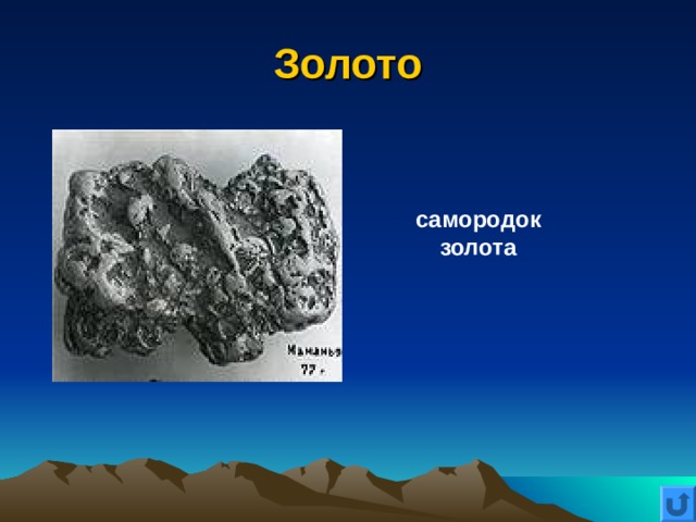 Золото самородок золота 