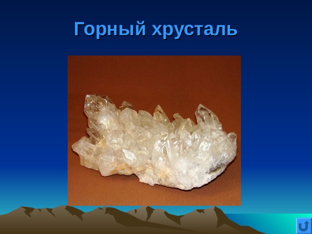 Горный хрусталь 